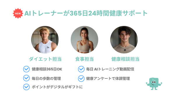 AIトレーナーが365日24時間健康サポート