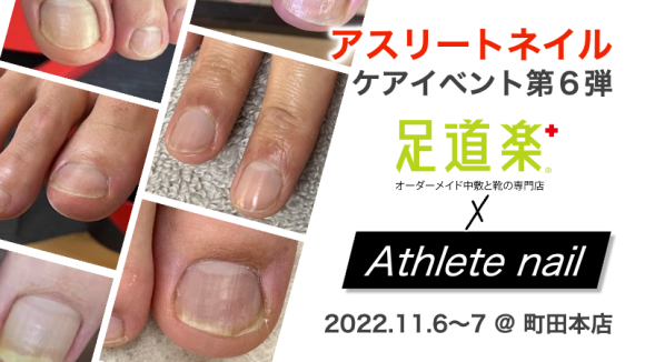 足道楽 町田本店｜アスリートネイルケア 第６弾イベント
