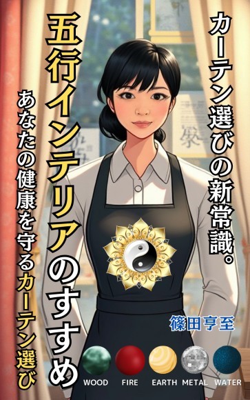 五行インテリアのすすめ: あなたの健康を守るカーテン選び