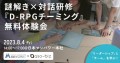 謎解き×対話研修『D-RPGチーミング』無料体験会