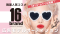 【動画投稿のみ】SBYホームページに掲載、韓国人気コスメ「16brand」広告モデルオーディション