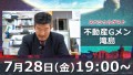 YouTubeにて、不動産情報を忖度なしで発信している不動産Gメン滝島さんが、都市伝説系YouTuberミルクティー飲みたいさんのニコニコチャンネル『ミルクティーの裏側の世界』に登場！