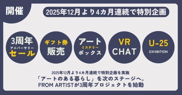 「アートのある暮らし」を次のステージへ  FROM ARTIST、3周年プロジェクトを始動  〜 4カ月連続の特別企画で“アート体験”を拡張 〜
