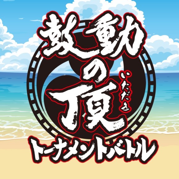 『鼓動の頂』トーナメントバトル 2025