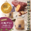 埼玉県初受賞　ジャパンフードセレクション　プリンでグランプリ！！