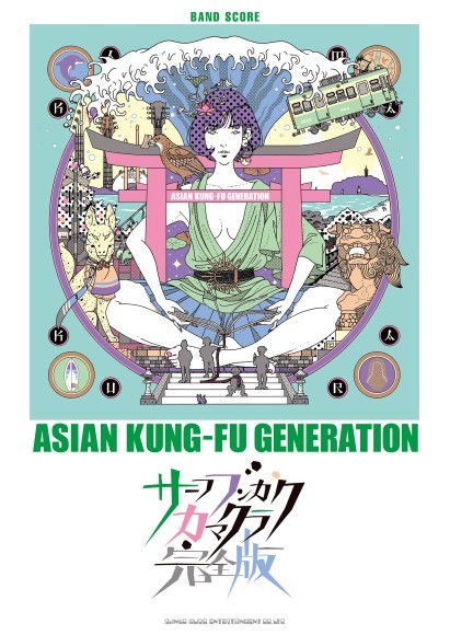 バンド・スコア　 ASIAN KUNG-FU GENERATION「サーフ ブンガク カマクラ (完全版)」 B5判／162頁／定価：3,740円（税込）／3月26日発売予定 ISBN:978-4-401-35982- 0     JAN:4997938359828