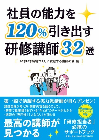 10月20日から発売開始となった「いきいき職場づくりに貢献する講師の会」編『社員の能力を120％引き出す研修講師32選』（株式会社PHPエディターズ・グループ）