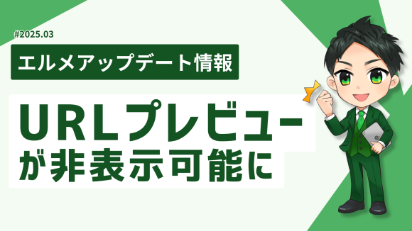 LINEのURLプレビューが非表示可能に！L Messageに設定追加