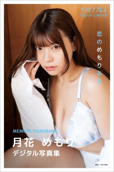 月花めもり『恋のめもりある』グラビアプレス デジタル写真集