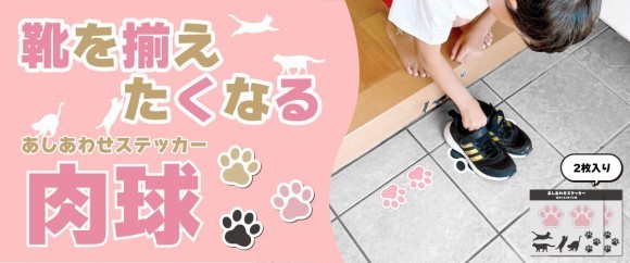 あしあわせステッカー肉球