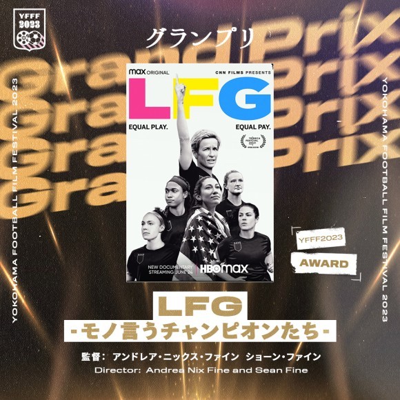 サッカー界の男女の待遇格差解消を訴えたミーガン・ラピノーとアメリカ女子代表の ドキュメンタリー『LFG -モノ言うチャンピオンたち-』を国内初上映！