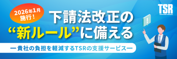 2026年1月施行！下請法改正の新ルールに備える「貴社の負担を軽減するTSRの支援サービス」