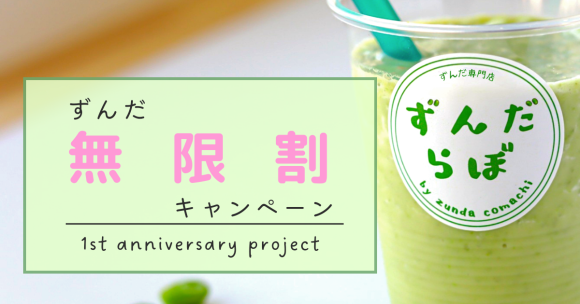 1周年キャンペーン