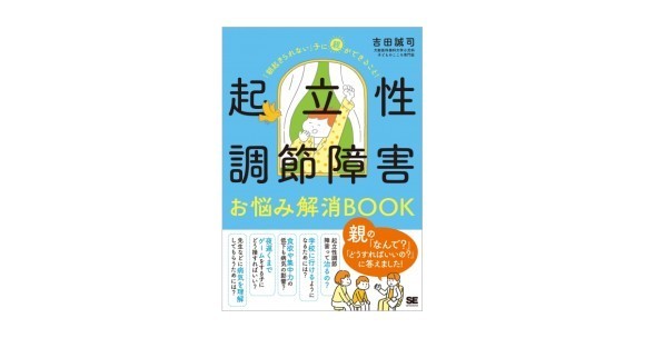 起立性調節障害お悩み解消BOOK 「朝起きられない」子に親ができること！