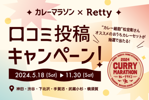 カレーマラソン×Retty　口コミ投稿キャンペーン