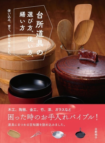 『台所道具の選び方、使い方、繕い方』書影