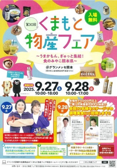 「第30回くまもと物産フェア」に出展いたします