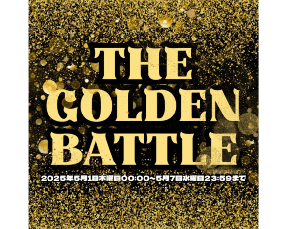 TikTokLIVE事務所イベント『THE GOLDEN BATTLE』の各部門の1位のクリエイターが決定しました！