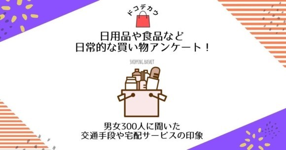 食品など日常的な買い物について
