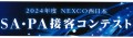 2024年度 NEXCO西日本 SA･PA接客コンテスト