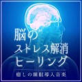 CROIX HEALING/ 脳のストレス解消ヒーリング〜癒しの睡眠導入音楽〜