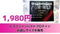 ドラゴンインパクトプロテイン お試しサイズを発売　1980円