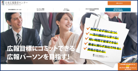 【広報の企画担当者へ朗報！】企業や団体から新年度の広報に関する研修、セミナー、講演の問い合わせが急増！日本広報教育センターは社内の広報研修など企画立案を支援するため相談会を緊急開催します！