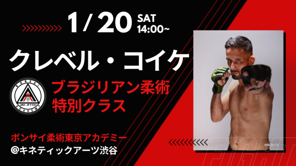 RIZINでも活躍中のクレベル・コイケ　ブラジリアン柔術特別クラス