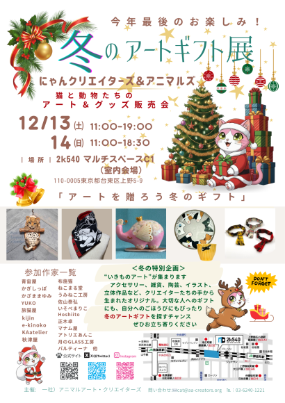 今年最後のにゃんクリエイターズ＆アニマルズ　冬のギフトはこのチャンスに