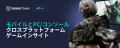 モバイルとPC/コンソールクロスプラットフォームゲームインサイト