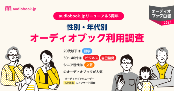20代以下は「語学」、30〜40代は「ビジネス」「自己啓発」、シニア世代は「文芸」のオーディオブックが人気