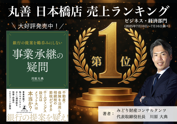 〜銀行の提案を鵜呑みにしない〜 事業承継の疑問