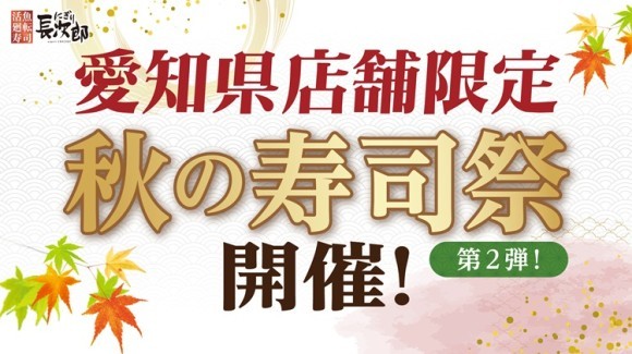 【にぎり⻑次郎】愛知県限定！9/26(金)から秋の寿司祭第2弾開催！