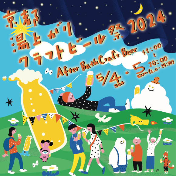 京都湯上がりクラフトビール祭2024～Afterbathcraftbeer～ABC祭
