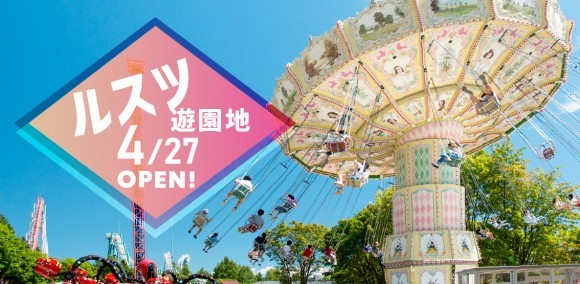 ルスツリゾート遊園地