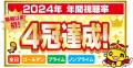 HTB「2024年年間視聴率」開局以来初の4冠達成！