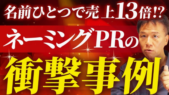 最新動画公開【「ゴリラのひとつかみ」はなぜ売れた？ネーミングの秘密をヤッホーブルーイングとDHCから解明】井上岳久のYouTubeチャンネル★広報スキル「ネーミングPR」を伝授！ワンランク上をめざそう