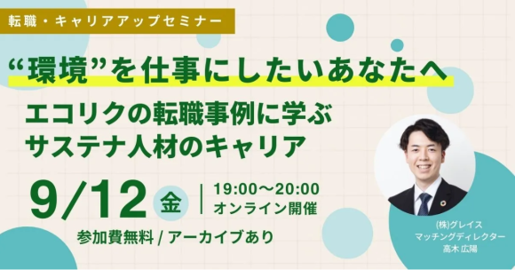 【9/12(金)開催】“環境”を仕事にしたいあなたへ エコリクの転職事例に学ぶサステナ人材のキャリア(後日アーカイブ配信)