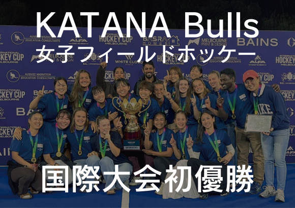 KATANA Bulls フィールドホッケー　国際大会初優勝