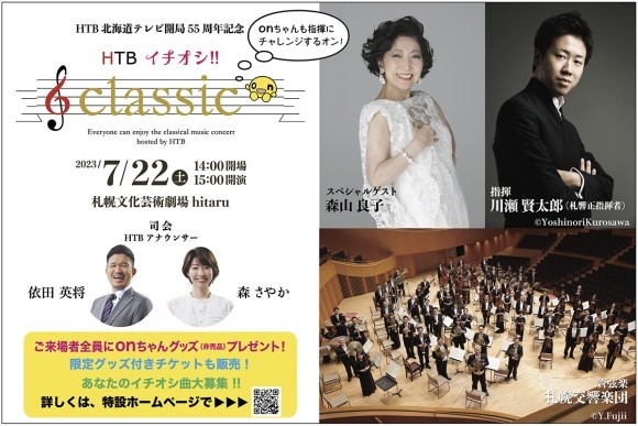 HTB北海道テレビ開局55周年記念　HTB イチオシ‼classic