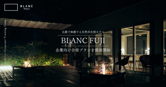 BLANC FUJI「企業・団体合宿プラン」