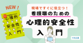 現場ですぐに役立つ 看護職のための心理的安全性入門