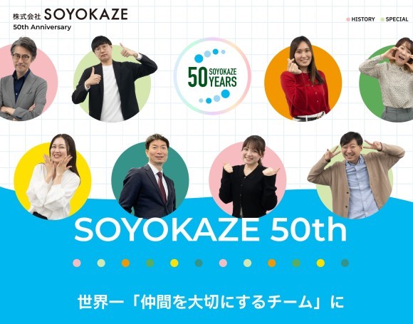 「SOYOKAZE 50周年特設サイト」TOPページ