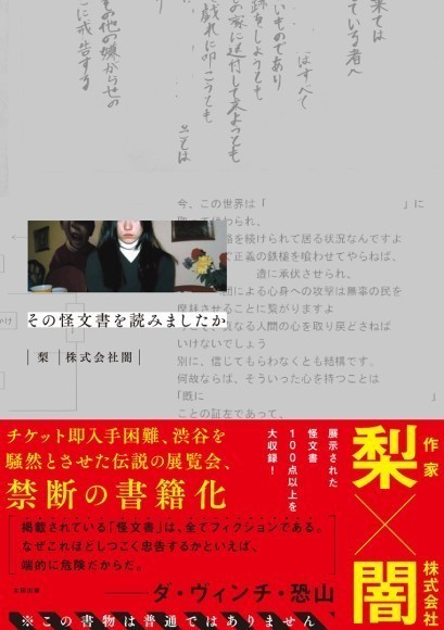 『その怪文書を読みましたか』梨×株式会社闇・著