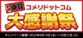 半期決算だけの期間限定　大特価セール 「コメリドットコム大感謝祭」を開催！