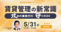 5/31(金)「住まい・建築・不動産の総合展BREX 賃貸住宅 管理・仲介EXPO 2024」常務庭山のセミナー内容が決定！｜いえらぶGROUP