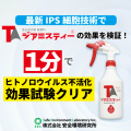 IPS細胞でヒトノロウイルス不活化試験が可能に！１分でジアミスティー(R)の効果を証明！サムネイル