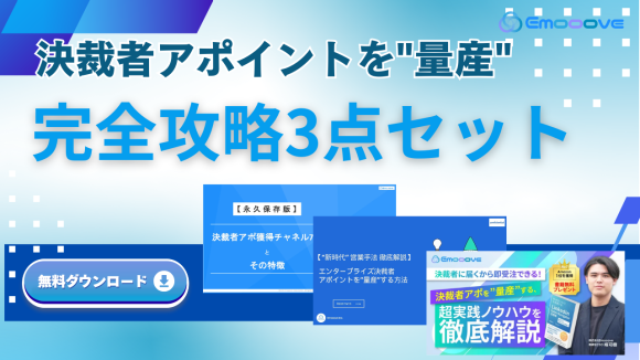 決済アポイントを量産完全攻略3点セット