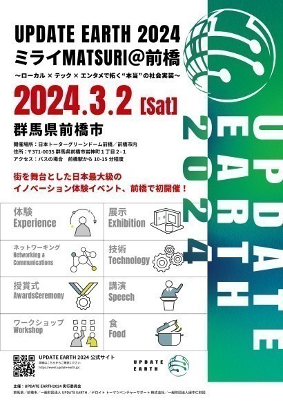 「UPDATE EARTH2024 ミライMATSURI＠前橋 〜ローカル×テック×エンタメで拓く“本当”の社会実装〜
