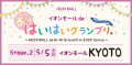 イオンモールdeはいはいグランプリ2025〜春の陣〜・第２ステージ_イオンモールKYOTO5/5開催